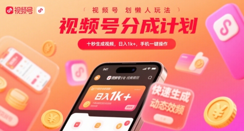 视频号分成计划懒人玩法，十秒生成视频，日入1k+，手机一键操作【揭秘】-优优云网创