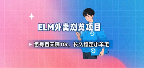 饿了么外卖浏览项目_每号每天薅10r，长久稳定小羊毛-优优云网创