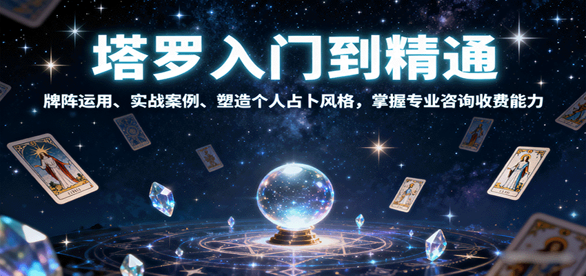 塔罗入门到精通,牌阵运用、实战案例、塑造个人占卜风格,掌握专业咨询收费能力-优优云网创