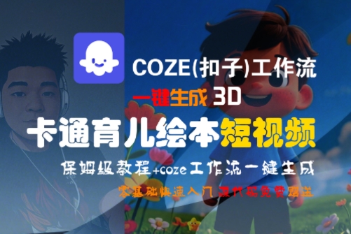 COZE(扣子)工作流一键生成3D卡通育儿绘本短视频,全流程保姆级教学-优优云网创
