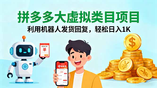 拼多多大虚拟类目项目，利用机器人发货回复，轻松日入1K-优优云网创