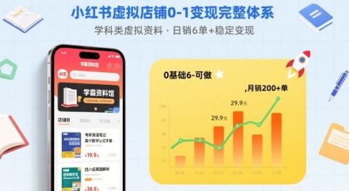 小红书虚拟店铺0-1变现完整体系：卖学科类虚拟资料，一天6张+，很稳定【已完结】-优优云网创