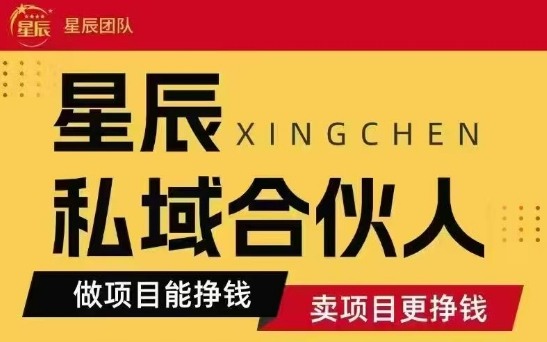 全网首发星辰私域项目合集,最新实操玩法,短期快速实现变现-优优云网创