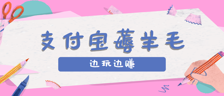 用支付宝边玩边赚!记账发圈薅羊毛攻略,每月稳赚50-200元(亲测到账)-优优云网创