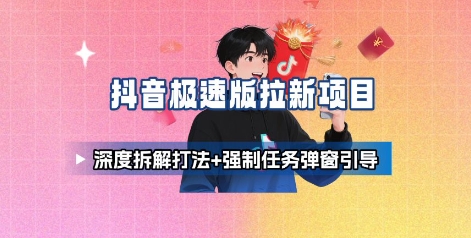 抖音极速版拉新项目_深度拆解打法+强制任务弹窗引导-优优云网创
