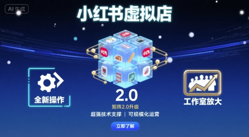 小红书虚拟店矩阵2.0，全新操作，超强技术，可工作室放大-优优云网创