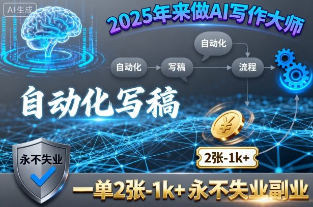 2025年来做AI写作大师,自动化写稿,一单2张-1k+,永不失业副业-优优云网创