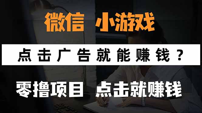 微信小程序小游戏，只需要看广告就能赚钱？0撸手机赚钱，甚至连游戏都…-优优云网创
