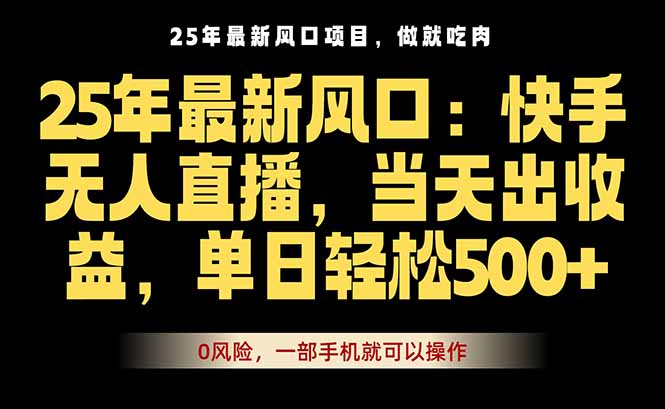 25年最新无人直播玩法,当天秒出单,一部手机就可操作-优优云网创