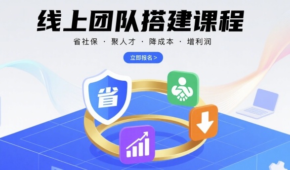 线上团队搭建课程,省社保,聚人才,降成本,增利润,团队管理必看-优优云网创