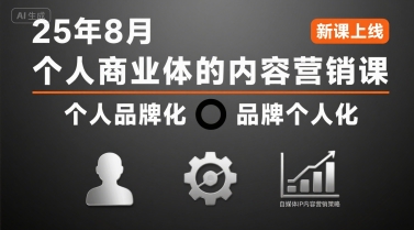 个人商业体的内容营销课25年8月,个人品牌化,品牌个人化,自媒体ip内容营销策略-优优云网创