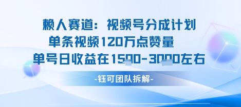 视频号分成计划新赛道玩法，单条收益突破了120W，综合收益在3k上下-优优云网创