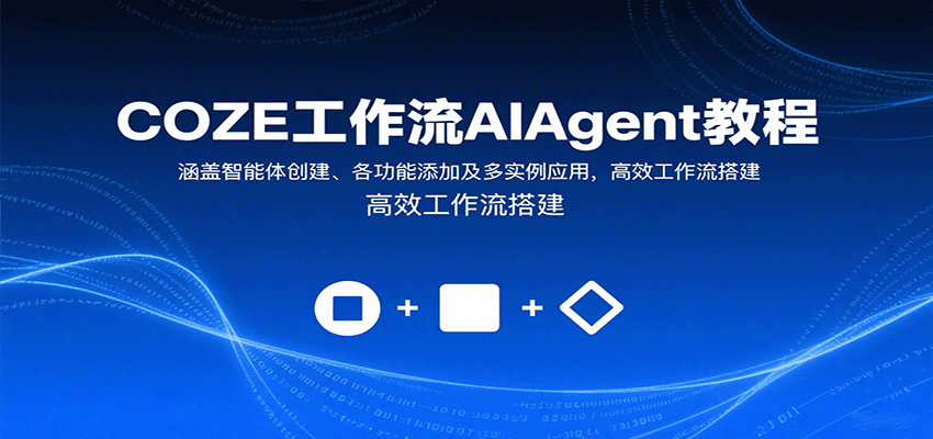 COZE工作流AIAgent教程:涵盖智能体创建、各功能添加及多实例应用,高效工作流搭建-优优云网创