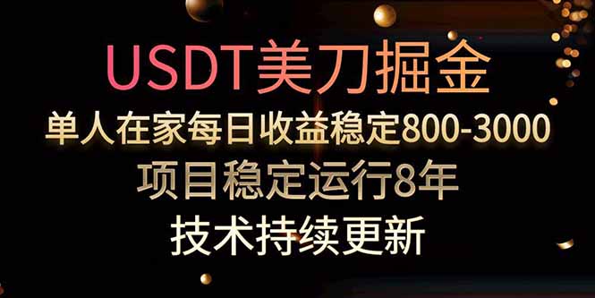 美刀掘金项目，单人每日收益800-3000，稳定运行8年-优优云网创