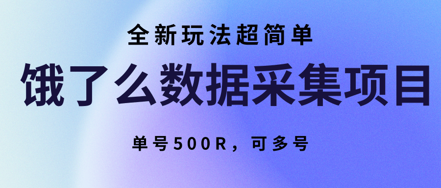 饿了么数据采集项目，全新玩法超简单，单号500R，可多号-优优云网创