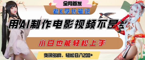 用AI制作电影不是梦,小白学会后轻松熟练上手,变现方式多样,日入2张+-优优云网创