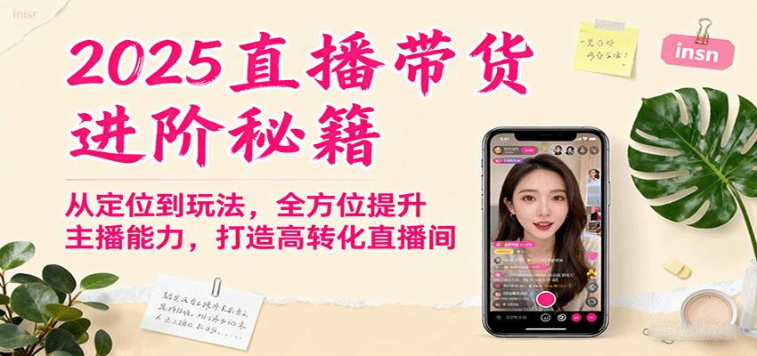 2025直播带货进阶秘籍，从定位到玩法，全方位提升主播能力，打造高转化直播间-优优云网创