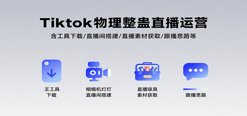 Tiktok物理整蛊直播运营，包含工具下载/直播间搭建/直播素材获取/跟播思路等-优优云网创