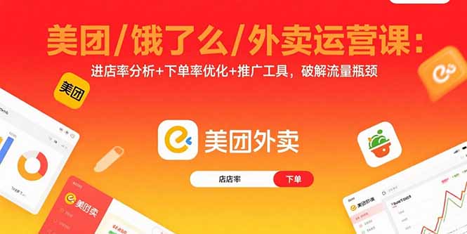 美团/饿了么/外卖运营课：进店率分析+下单率优化+推广工具，破解流量瓶颈-优优云网创