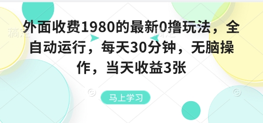 外面收费1980的最新0撸玩法，全自动挂G，每天30分钟，无脑操作，当天收益3张【揭秘】-优优云网创