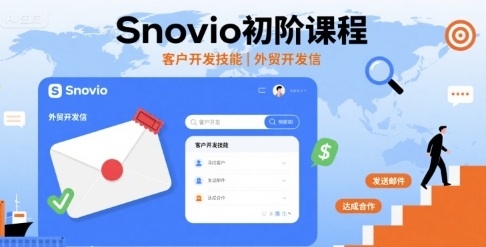 Snovio初阶课程，客户开发技能，外贸开发信-优优云网创