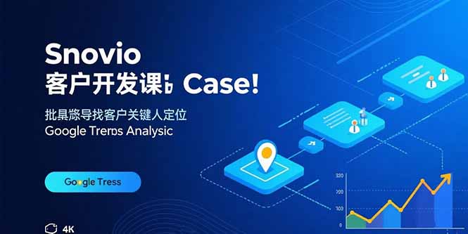 Snovio客户开发课:批量找客户,关键人定位,谷歌趋势分析-优优云网创