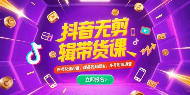 抖音不剪辑带货课,账号快速起量,爆品视频跟发,多号矩阵运营-优优云网创