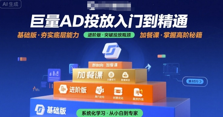 巨量AD投放入门到精通，基础版+进阶版+加餐课-优优云网创