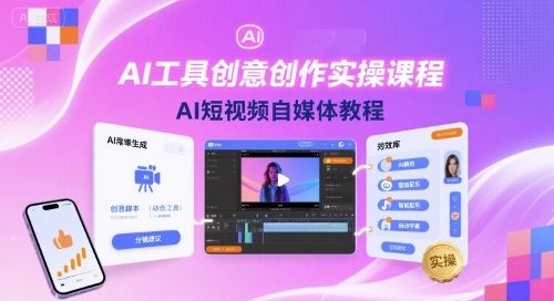 AI工具创意创作实操课程,AI短视频自媒体教程-优优云网创