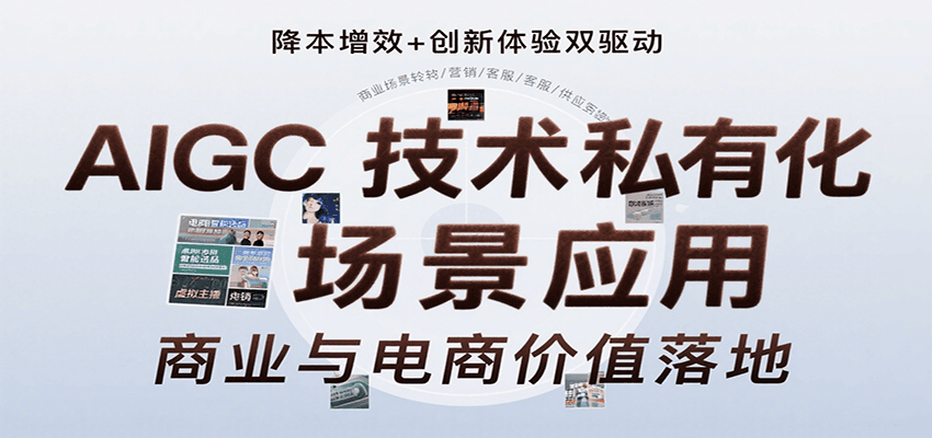 AIGC技术私有化场景应用,内容创作/视觉设计/私有化部署/商业应用/电商运营等-优优云网创