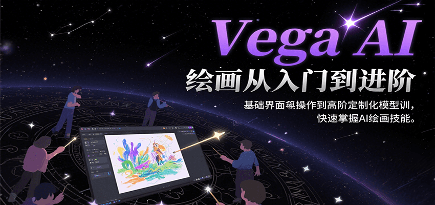 Vega AI绘画从入门到进阶，基础界面操作到高阶定制化模型训，快速掌握AI绘画技能-优优云网创