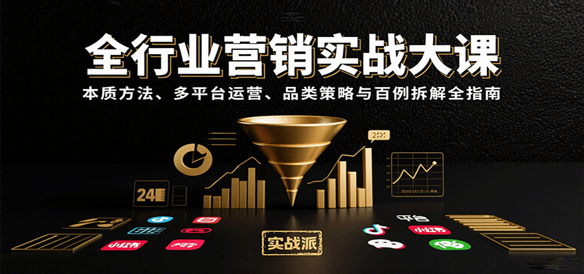 全行业营销实战大课:本质方法、多平台运营、品类策略与百例拆解全指南-优优云网创