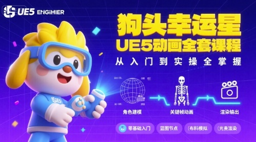 狗头幸运星UE5动画全套课程,从入门到实操全掌握-优优云网创