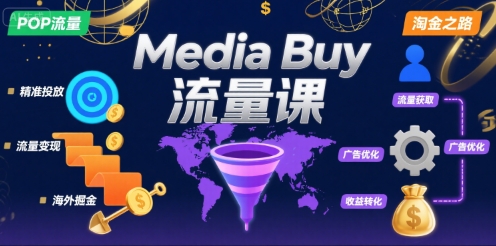 Media Buy之POP流量课，带你开启海外Media Buy淘金之路-优优云网创