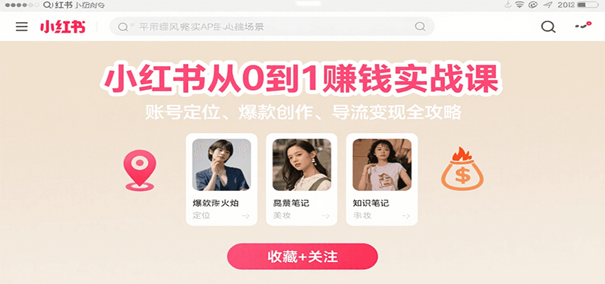 小红书从0到1赚钱实战课:账号定位、 爆款创作 、导流变现全攻略-优优云网创