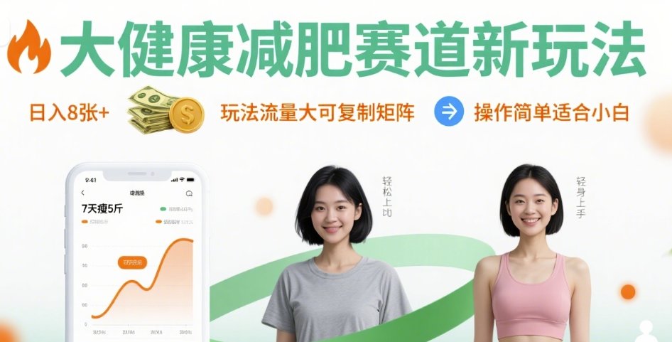 大健康减肥赛道新玩法日入8张，玩法流量大可复制矩阵，操作简单适合小白-优优云网创