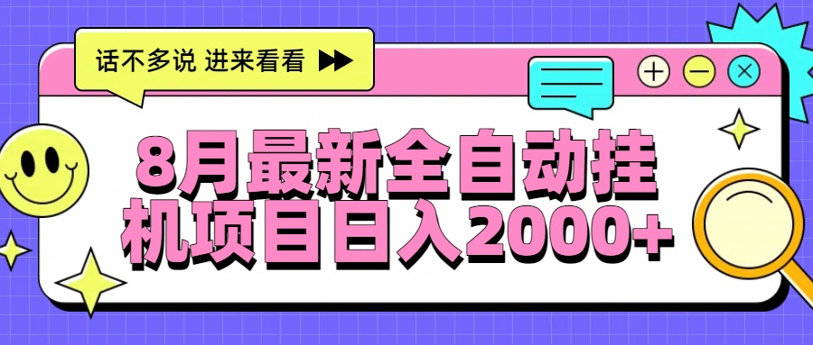 8月最新全自动挂机项目日入2000+-优优云网创