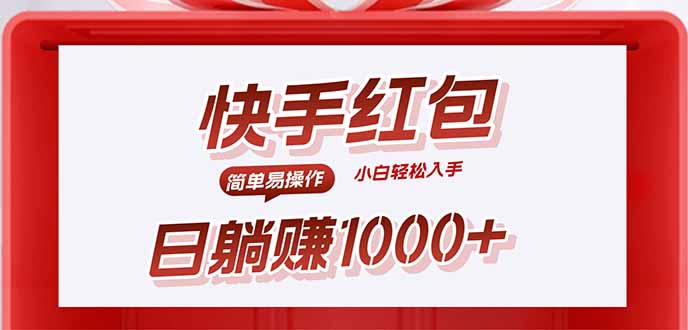 快手躺赚红包，无脑操作，日入1000+-优优云网创