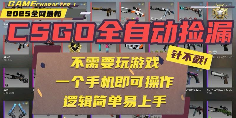 CSGO自动捡漏项目，最新玩法，不用挂机不用玩游戏，一个手机即可操作。…-优优云网创