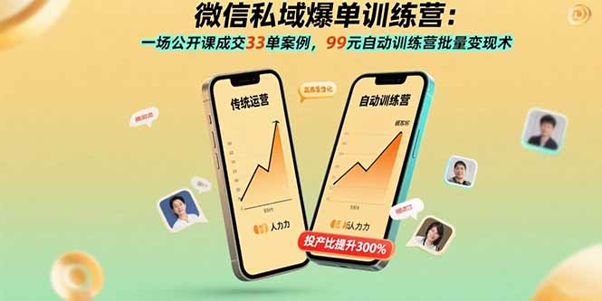 微信私域爆单训练营：一场公开课成交33单案例，99元自动训练营批量变现术-优优云网创
