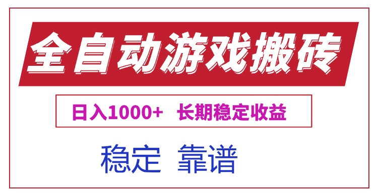 全自动游戏电脑掘金搬砖，日入1000+长期稳定收益-优优云网创