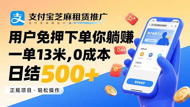 支付宝芝麻租赁推广,用户免押下单你躺赚,一单13米,0成本日结500+-优优云网创