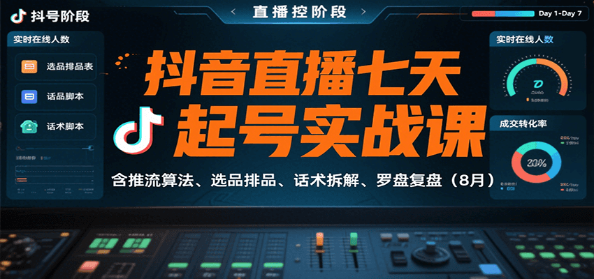 抖音直播七天起号实战课:含推流算法、选品排品、话术拆解、罗盘复盘(8月)-优优云网创