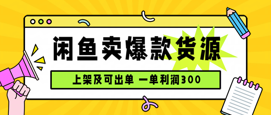 闲鱼卖爆款货源，每天利润1000，上架即出单-优优云网创