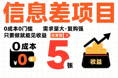 一个信息差项目，0成本0门槛，需求量大，复购强，只要做就能见收益，一天变现5张【揭秘】-优优云网创