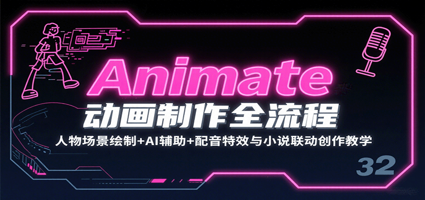 Animate动画制作全流程：人物场景绘制+AI辅助+配音特效与小说联动创作教学-优优云网创