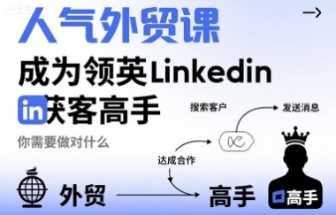 人气外贸课-成为领英Linkedin获客高手,你需要做对什么-优优云网创