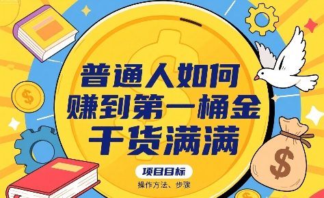 普通人如何賺到第一桶金，干货满满，操作方法及步骤-优优云网创