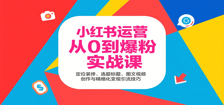 小红书运营从0到爆粉实战课：定位装修、选题标题，图文视频创作与精细化变现引流技巧-优优云网创