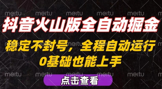 抖音火山版全自动掘金，全程不封号自动操作，可复制放大操作，新手小白也能上手【揭秘】-优优云网创